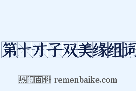 第十才子双美缘组词是什么意思的图片